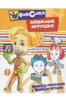 Любимые игрушки