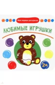 Любимые игрушки