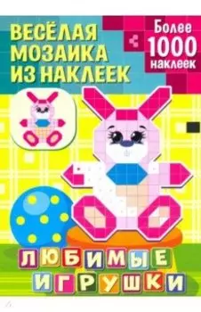 Любимые игрушки