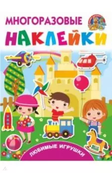 Любимые игрушки