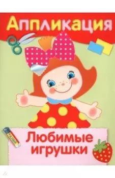 Любимые игрушки. Аппликация