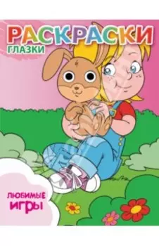 Любимые игры