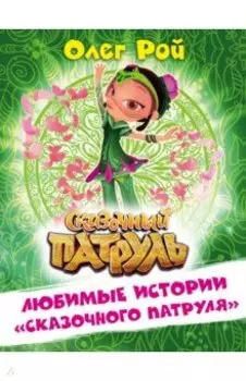 Любимые истории "Сказочного патруля"