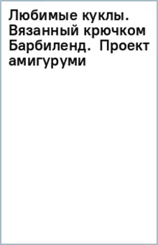 Любимые куклы. Вязанный крючком Барбиленд