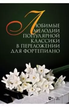 Любимые мелодии популярной классики в переложении для фортепиано. Ноты