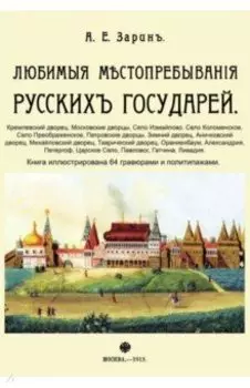 Любимые местопребывания русских государей