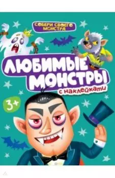 Любимые монстры. С наклейками