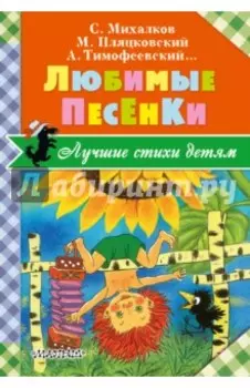 Любимые песенки