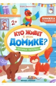 Любимые питомцы. Книжка с наклейками