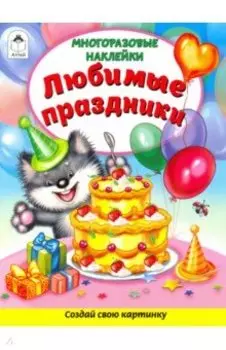 Любимые праздники (Книжка с многоразовыми наклейками)