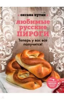Любимые русские пироги