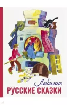Любимые русские сказки