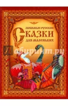 Любимые русские сказки для маленьких
