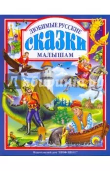Любимые русские сказки малышам