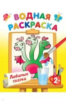 Любимые сказки