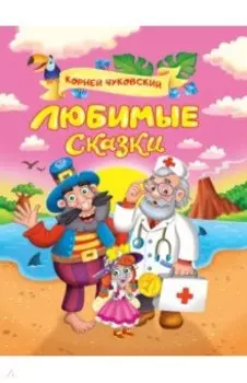 Любимые сказки