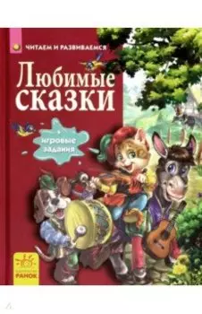 Любимые сказки