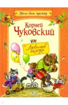 Любимые сказки