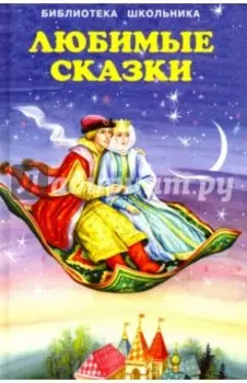 Любимые сказки