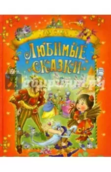 Любимые сказки