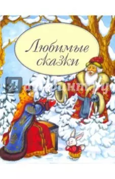 Любимые сказки