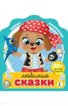 Любимые сказки