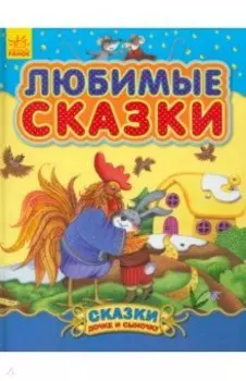 Любимые сказки