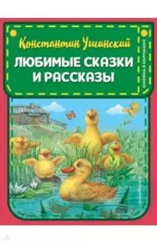 Любимые сказки и рассказы