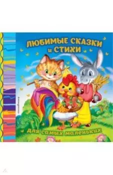 Любимые сказки и стихи для самых маленьких
