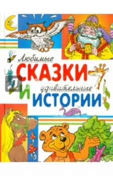 Любимые сказки и удивительные истории