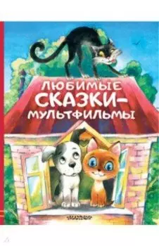 Любимые сказки-мультфильмы