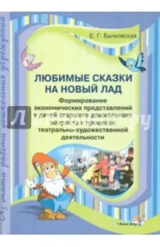 Любимые сказки на новый лад. Формирование экономических представлений у детей