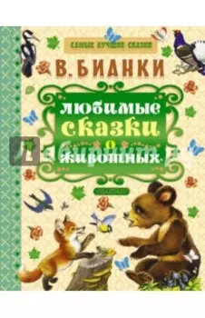 Любимые сказки о животных