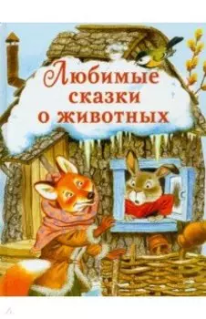Любимые сказки о животных