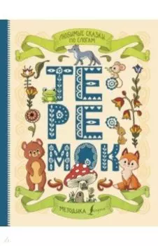 Любимые сказки по слогам. Теремок