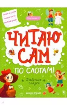 Любимые сказки. Ступенька 3
