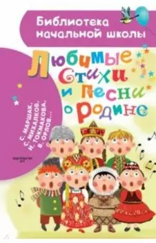 Любимые стихи и песни о Родине