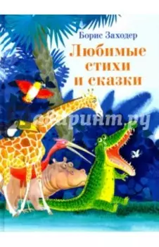 Любимые стихи и сказки
