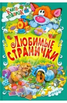 Любимые странички