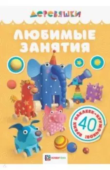 Любимые занятия