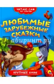 Любимые зарубежные сказки