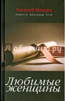 Любимые женщины. Повести, рассказы, эссе