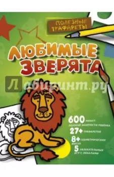 Любимые зверята