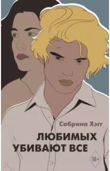 Любимых убивают все