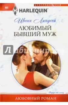Любимый бывший муж