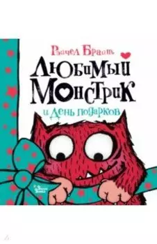 Любимый Монстрик и День подарков