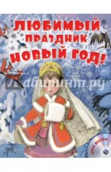 Любимый праздник Новый год! (+CD)