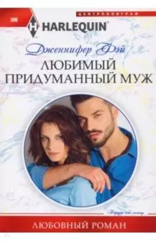 Любимый придуманный муж