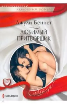 Любимый притворщик