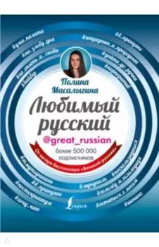 Любимый русский